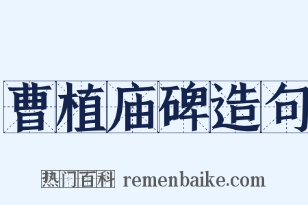 曹植庙碑造句是什么意思的图片